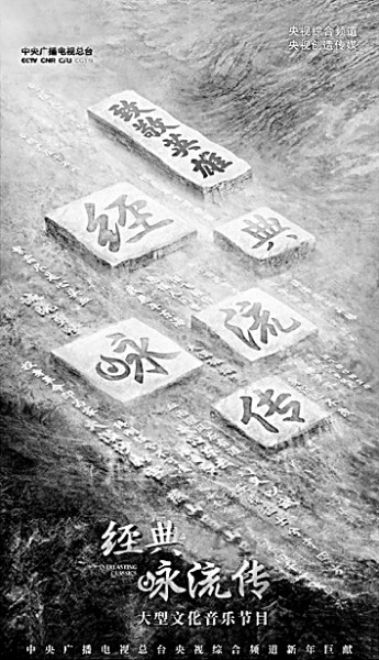 《经典咏流传》海报。资料图片