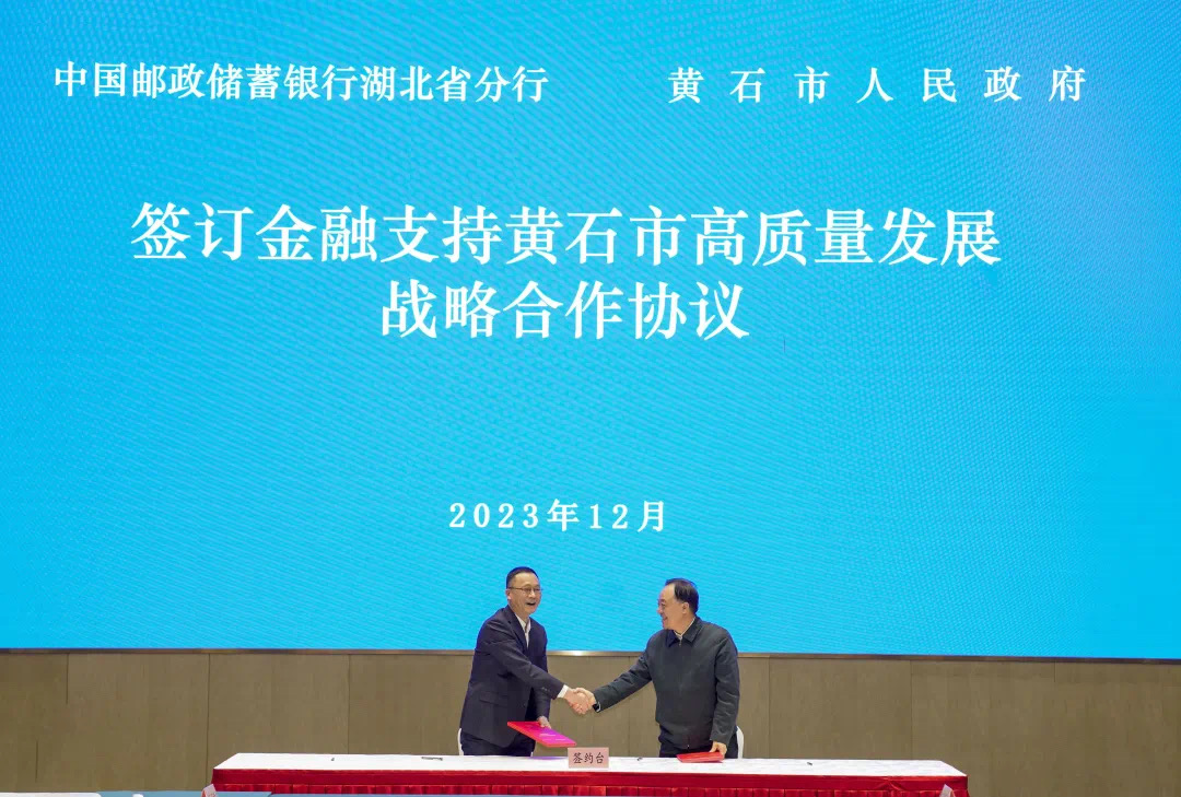 黄石市人民政府与中国邮政储蓄银行湖北省分行举行战略合作协议签约仪式。