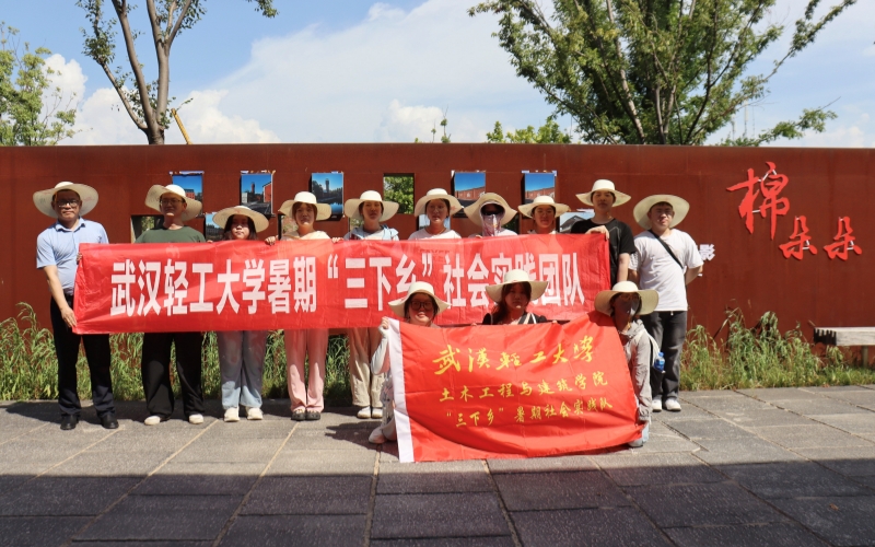 武汉轻工大学土木工程与建筑学院社会实践团队。