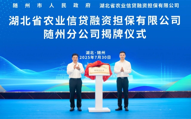 随州市委书记马泽江，省农担公司党委副书记、总经理隆刚共同为随州分公司成立揭牌。
