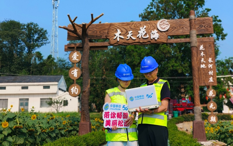 湖北移动筑牢文旅盛宴通信基石。