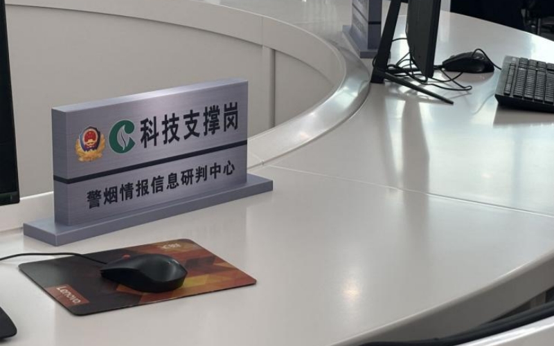 警烟情报信息研判中心。