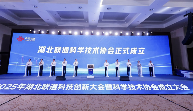 湖北联通科学技术协会成立