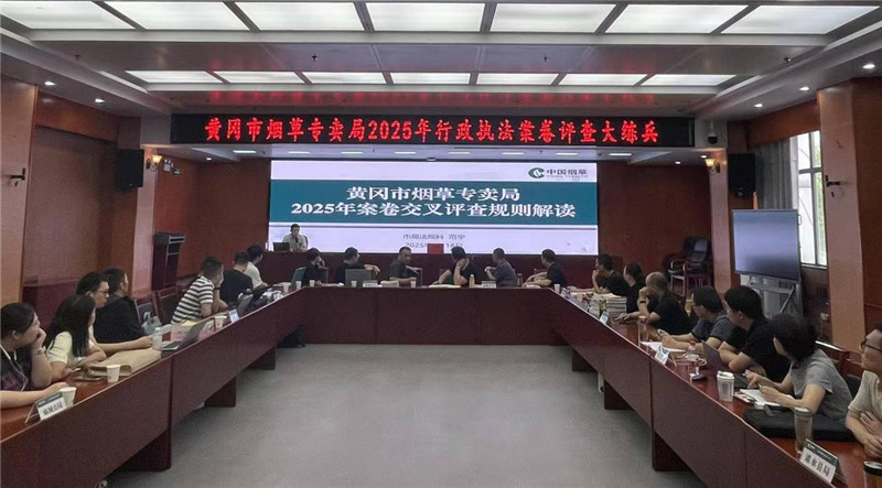 黄冈市烟草专卖局2025年行政执法案卷评查大练兵活动现场。蔡婧摄