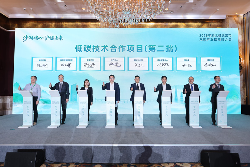 2025年武汉市双碳产业招商推介会上，双碳领域重点项目现场签约。