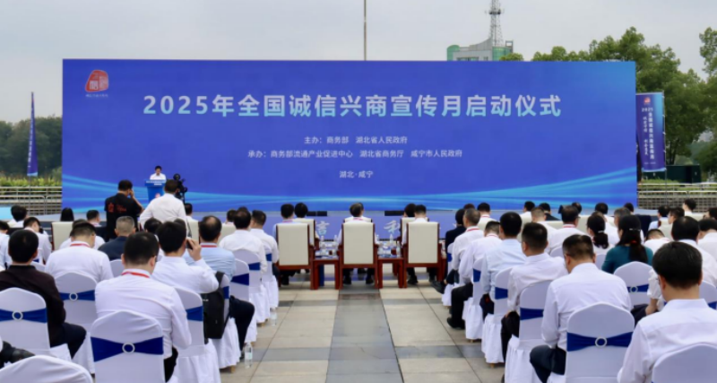 2025年全国诚信兴商宣传月启动仪式现场。