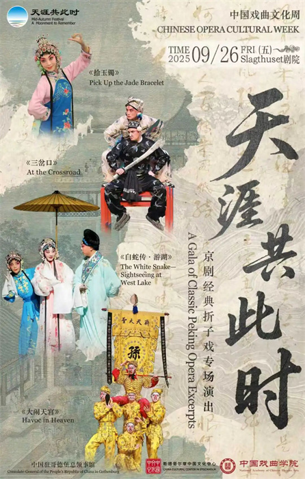 京剧经典折子戏专场宣传海报。中国戏曲学院供图