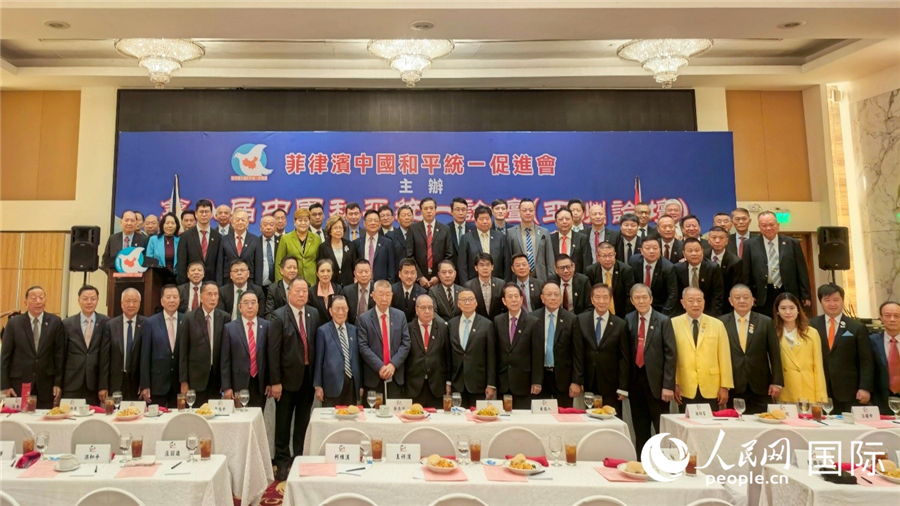 第八届中国和平统一论坛（亚洲论坛）在马尼拉成功举行。人民网记者樊帆  摄