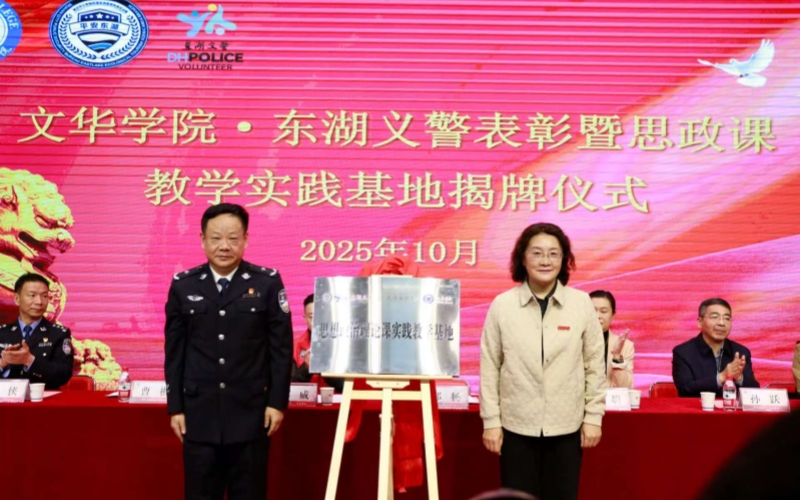 文华学院思政课实践教学基地揭牌。