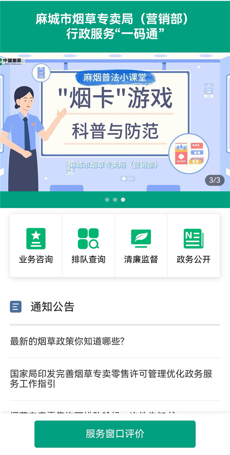麻城烟草行政服务“一码通”