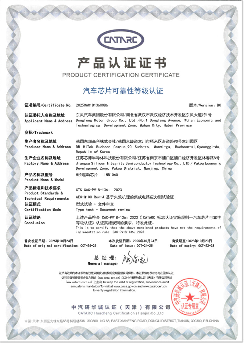 H桥驱动芯片获得中汽研华诚认证（天津）有限公司颁发的“汽车芯片可靠性等级认证”证书