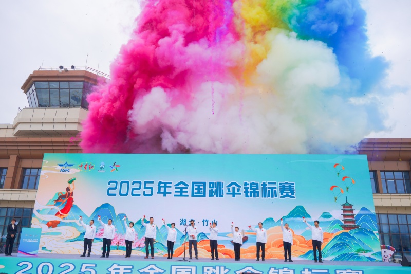 2025全国跳伞锦标赛在竹山开幕。
