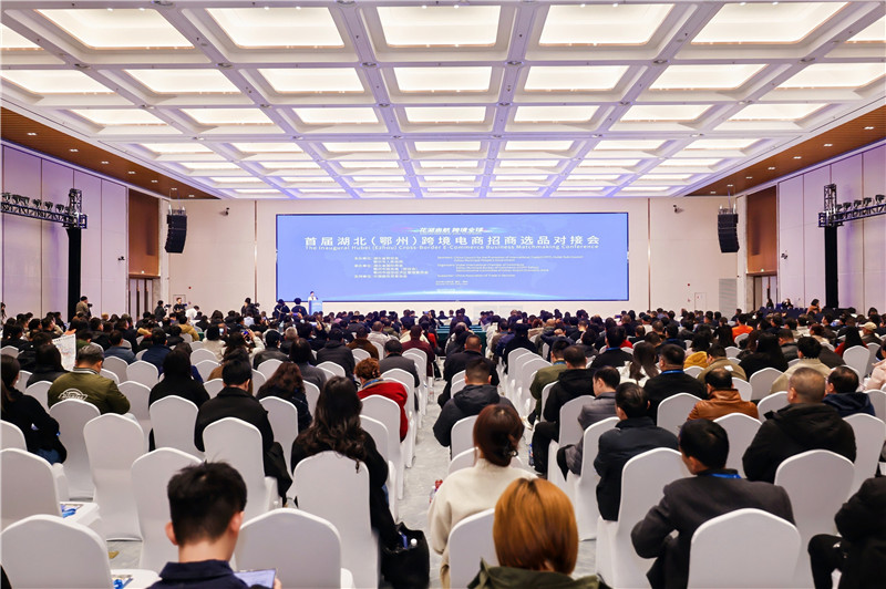 首届湖北(鄂州)跨境电商招商选品对接会现场