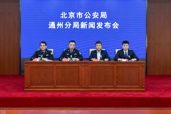 发布会现场。北京市公安局供图