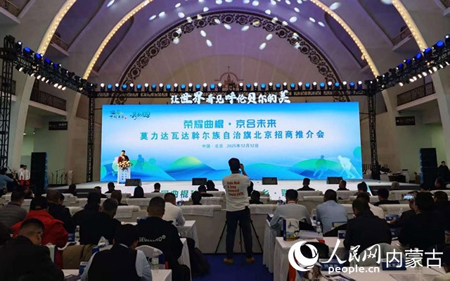 “荣耀曲棍·京合未来”——莫力达瓦达斡尔族自治旗北京招商推介会现场。人民网记者 刘艺琳摄